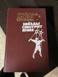 Книга «Звезди смотрят вниз»