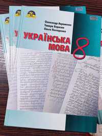 Українська мова. 8 клас. Авраменко