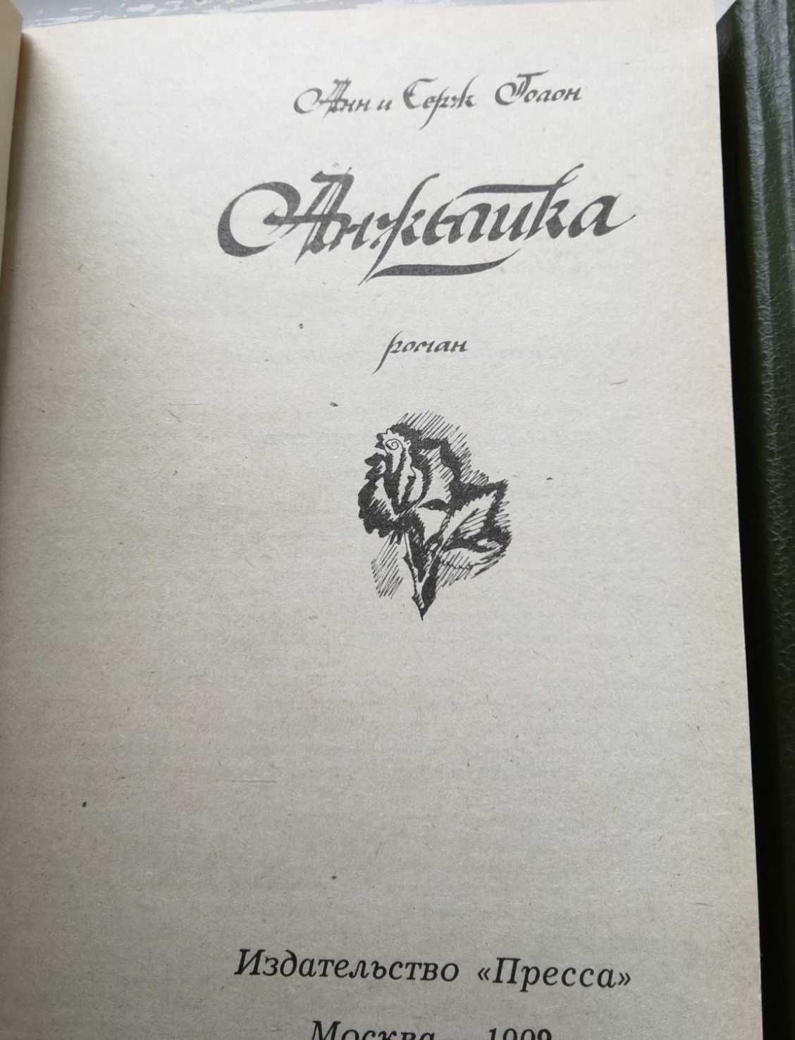 Продаю 2 книги про Анжелику, Анн и Серж Голон