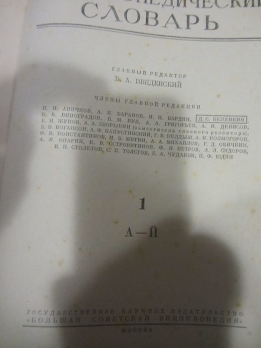 Энциклопедический словарь 3 тома 1954