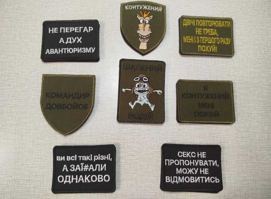 Шеврони/ шеврони з написами/ Жартівливі шеврони/ Прикольні / приколи