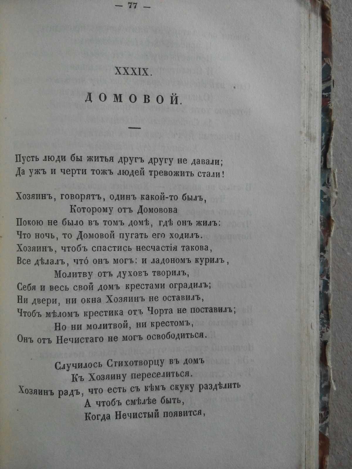 Басни сказки 1852г. Хемницер и Гнедич