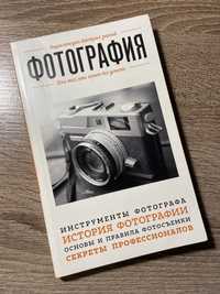 Фотография. Книга для начинающих фотографов