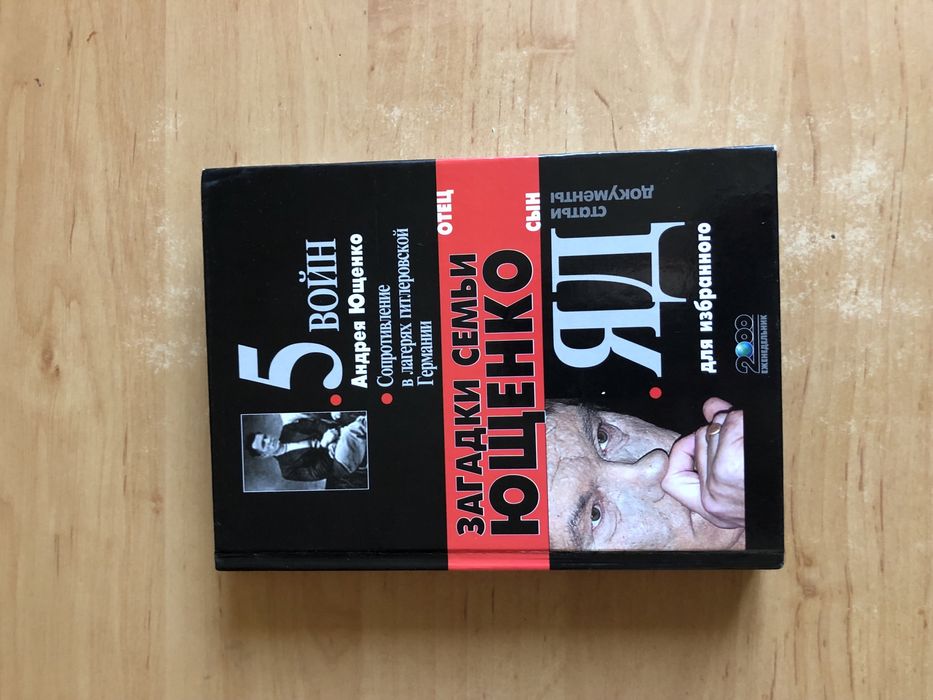 Новая книга «Загадки семьи Ющенко» Бурлаченко, Барашев, Лозунько