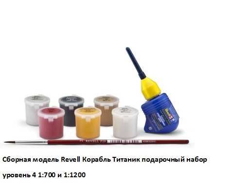 Сборная модель Revell Корабль Титаник подарочный набор уровень 4 1:700