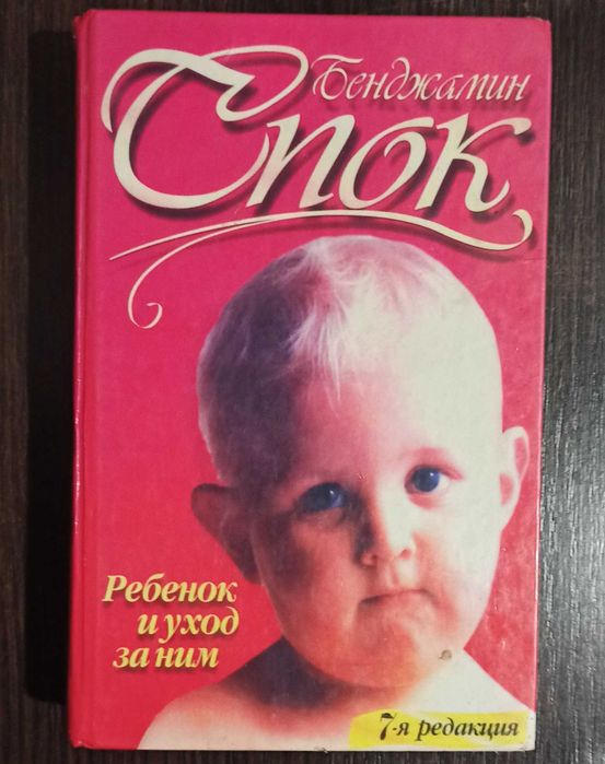 Бенджамин Спок "Ребенок и уход за ним"