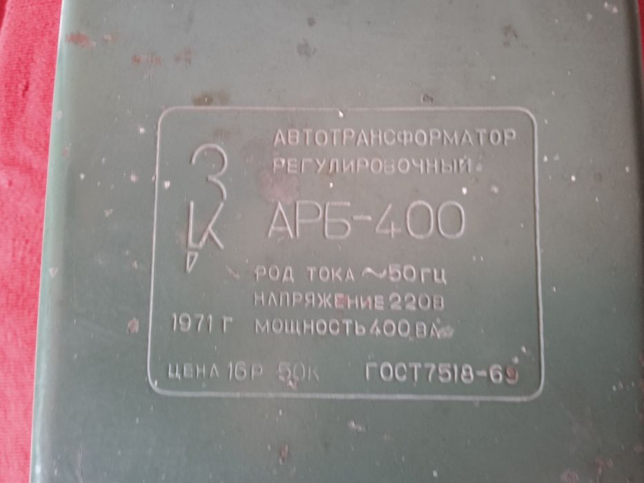 Автотрансформатор регулировочный АРБ-400.