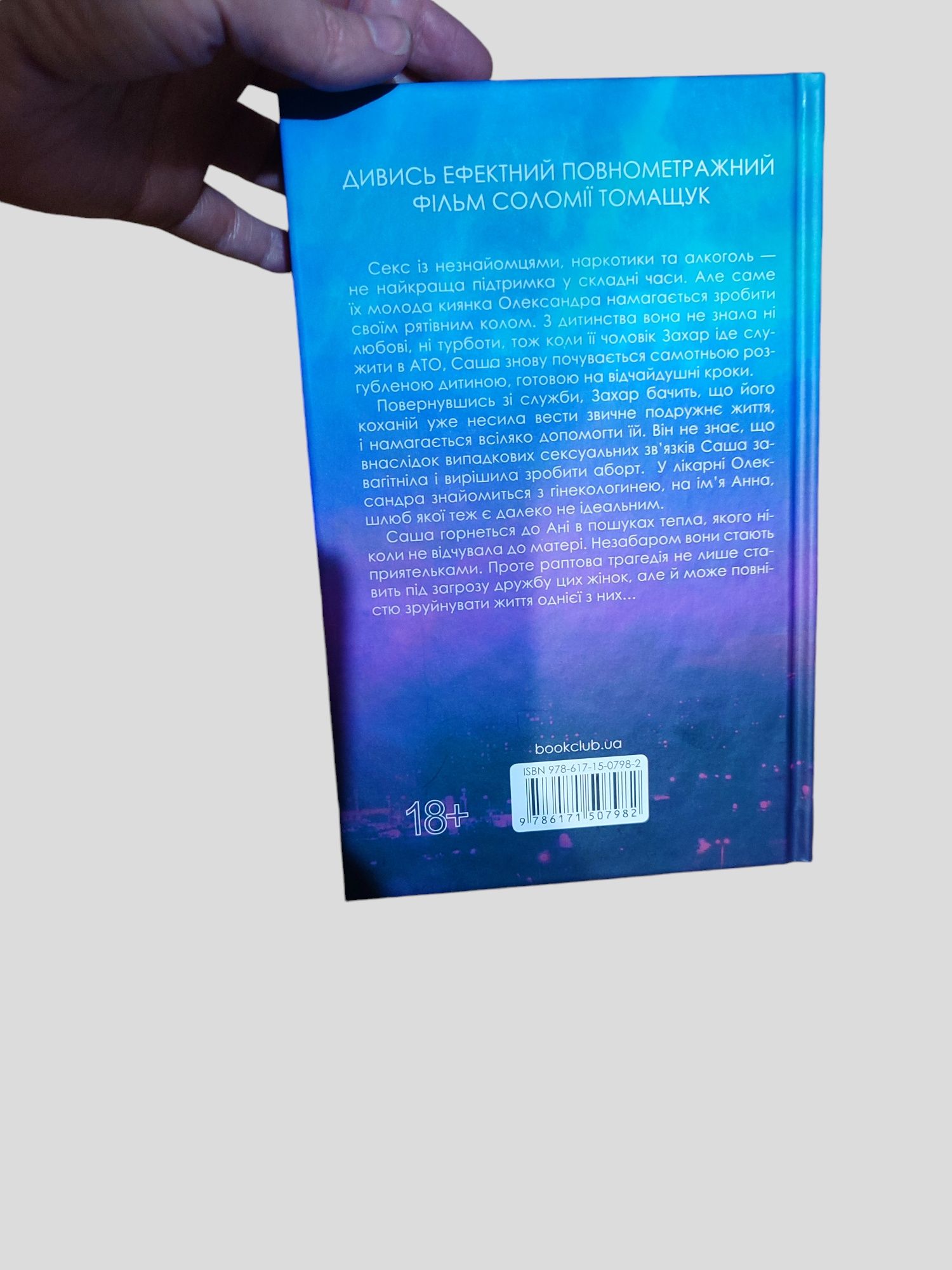 Соломія Томащук Між нами, книга нова
