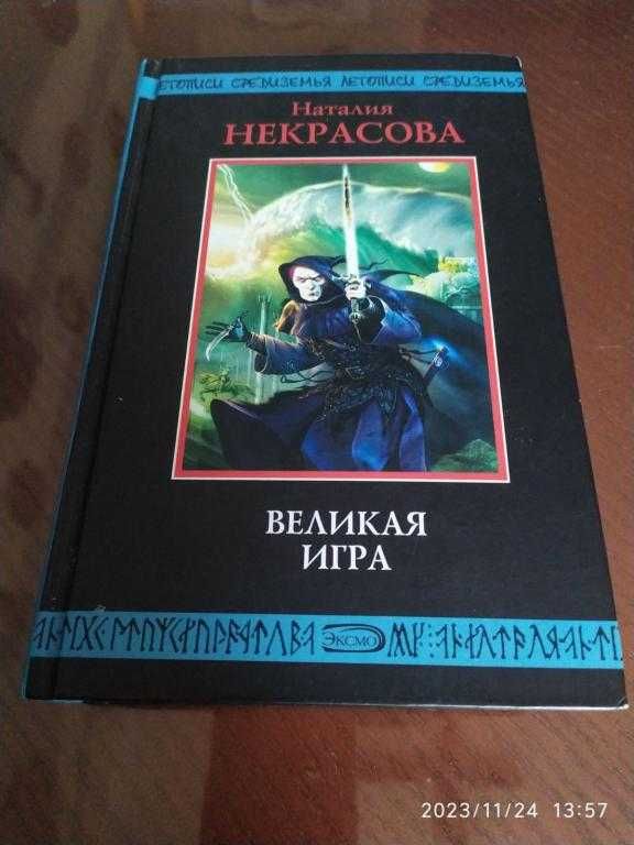 Некрасова Наталия. Великая игра. Серия: Летописи Средиземья.