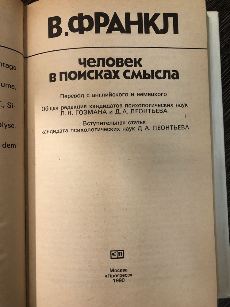 Человек в поисках смысла. Виктор Франкл.