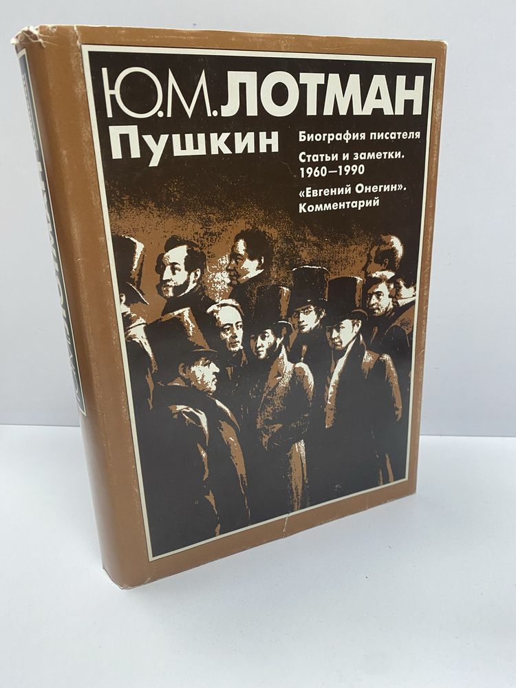 Юрий Лотман Пушкин