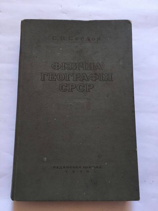Фізична географія СРСР / 1950 р. / С.П. Суслов