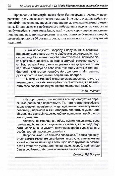 Луї Броуер - Фармацевтична і продовольча мафія