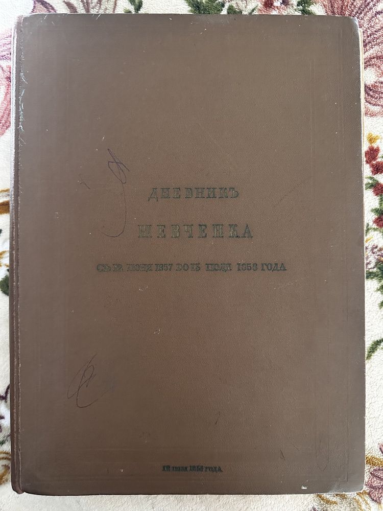 Дневник Шевченка,автобіографія, з 12червня 1857-13липня 1958