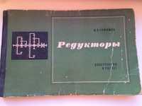 Редукторы Конструкции и расчет 1972 Анфимов