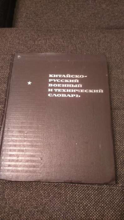Китайско-русский военный и технический словарь