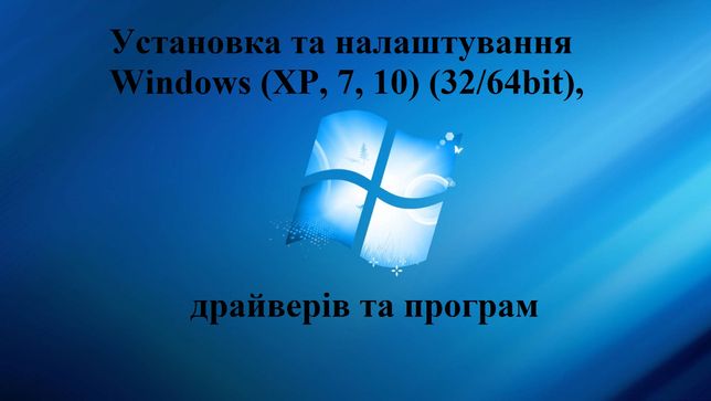 Установка Windows, драйверів та програм