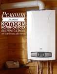 Ремонт газовых котлов,колонок всех типов.