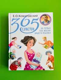 365 порад на перший рік життя вашої дитини. Комаровский