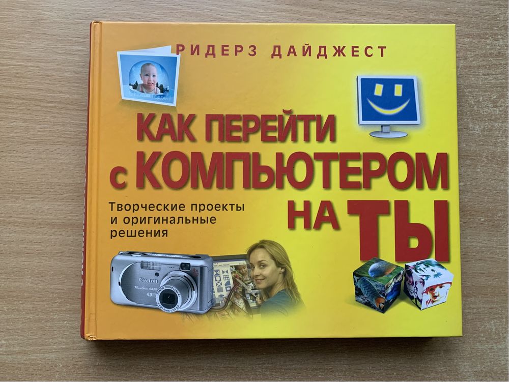 Книга "Как перейти с компьютером на ты"