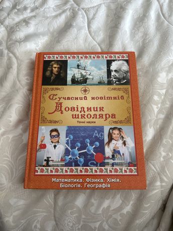 Довідник школяра