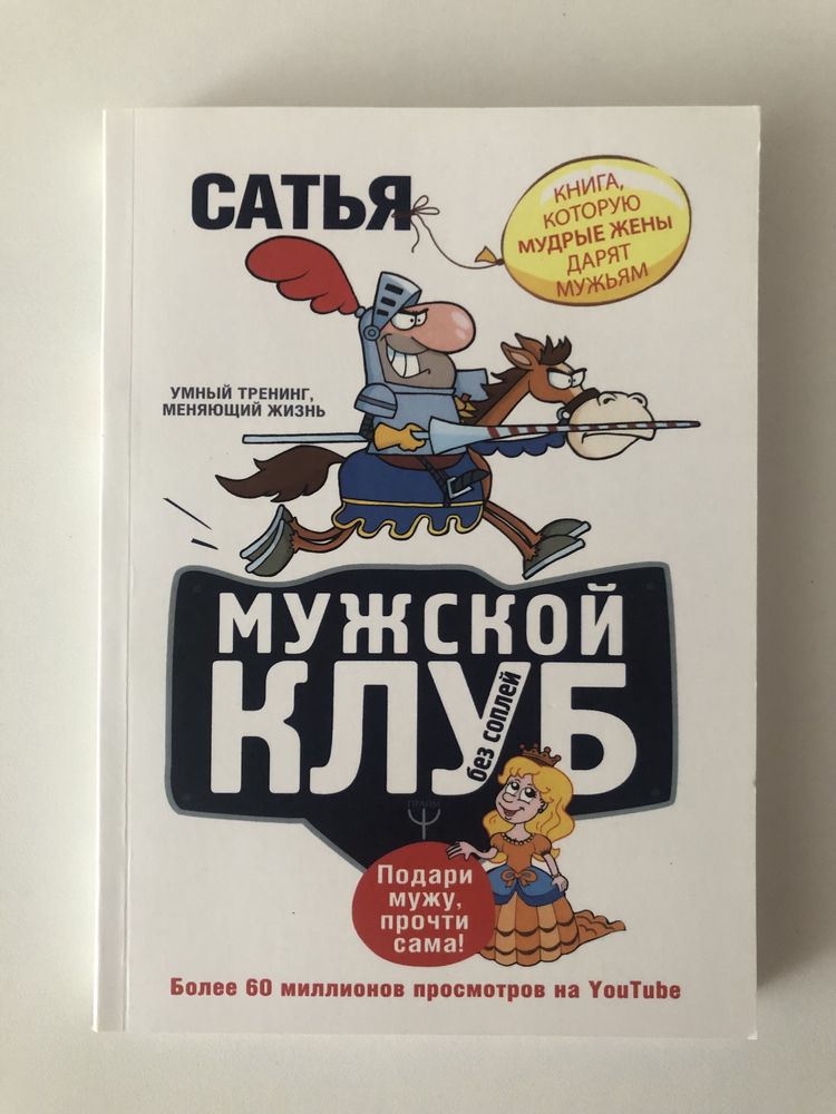 Книги Сатья, Нескучная психология, Мужской клуб