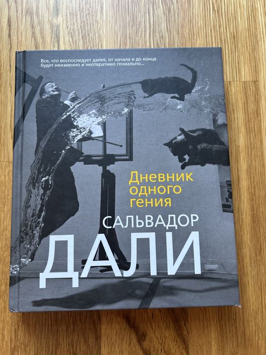 Сальвадор Дали Дневник Мэрилин Монро Ахматова мемуары Голдинг Костер