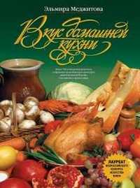 Книга "Вкус домашней кухни"