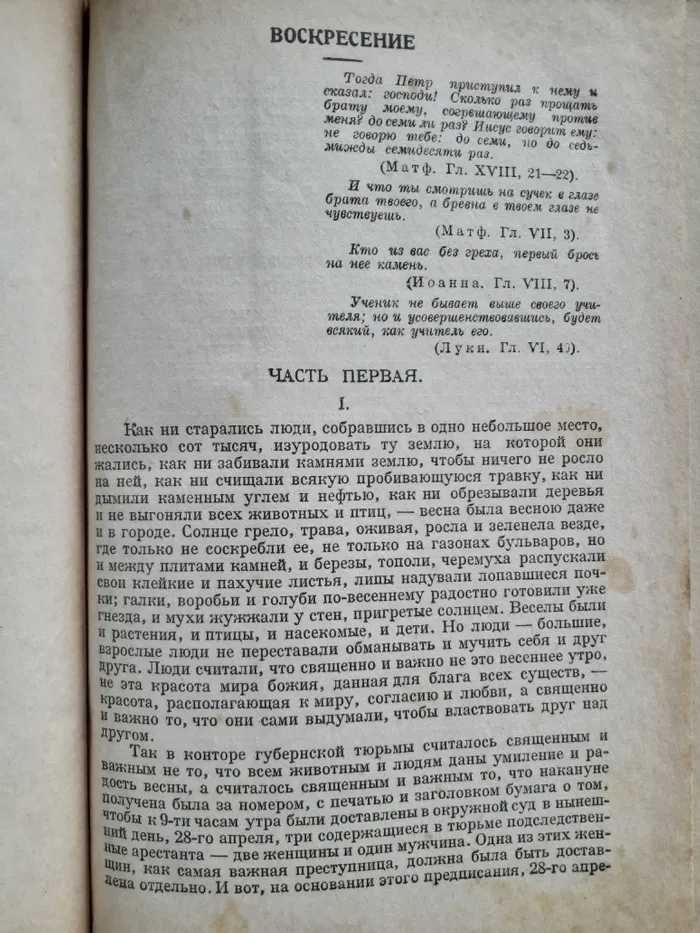 Л.Н. Толстой "Воскресение" 1928 год. 11 том ПСС