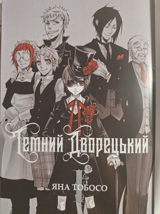 Манга Темний Дворецький