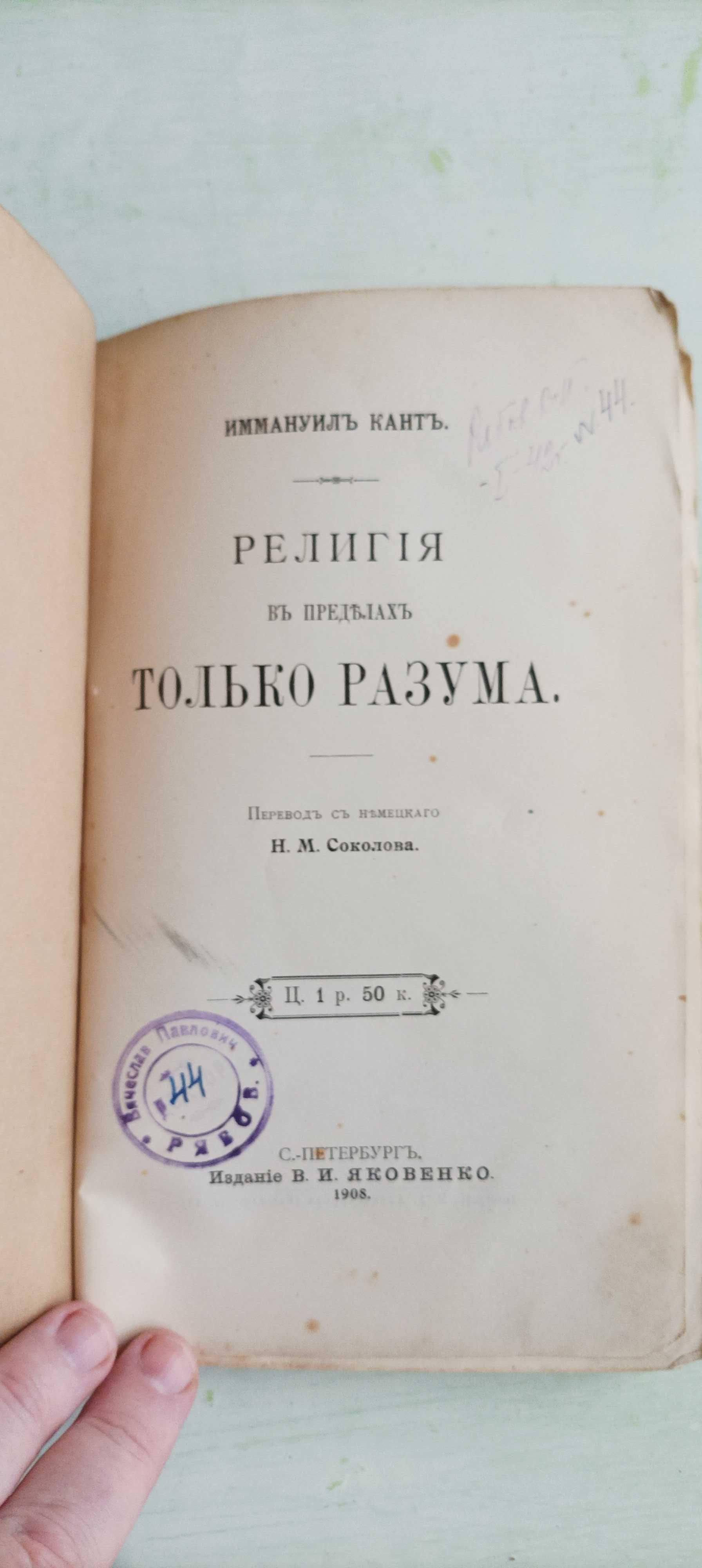 И. Кант. Религия в пределах только разума. 1908 год