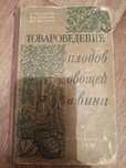 Книга старинная "Товароведение плодов,овощей и вина" 1959 года.