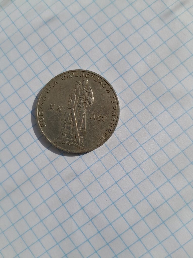 Рубль советский юбилейный