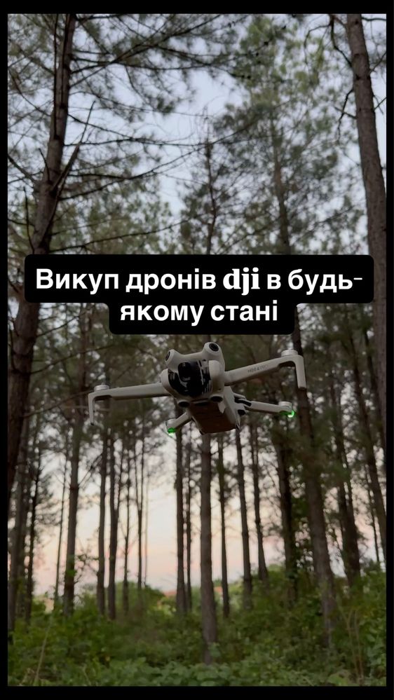 Викуп дронів dji