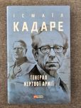 Книга "Генерал мертвої армії" Ісмаїл Кадаре