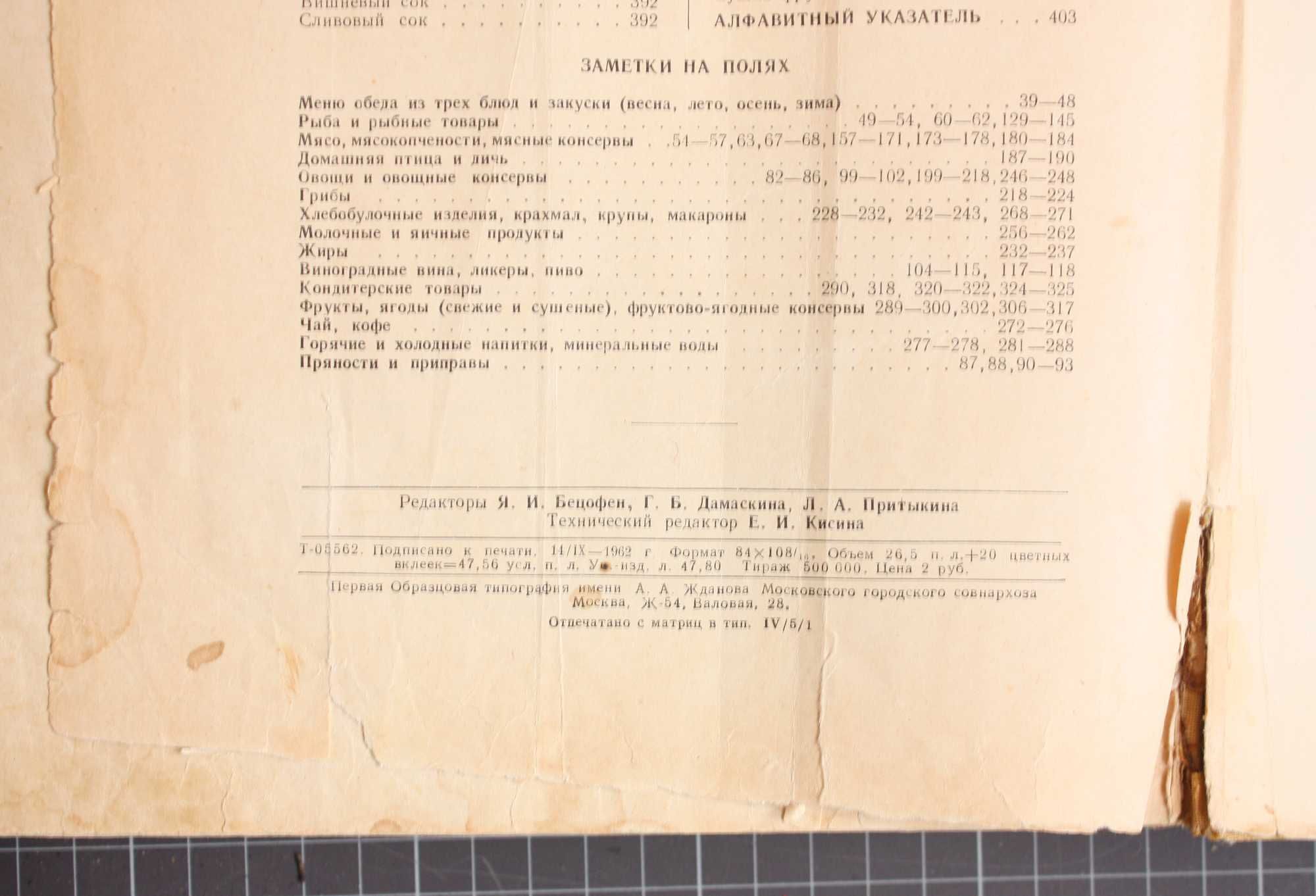 Книга СССР О вкусной и здоровой пище. 1962