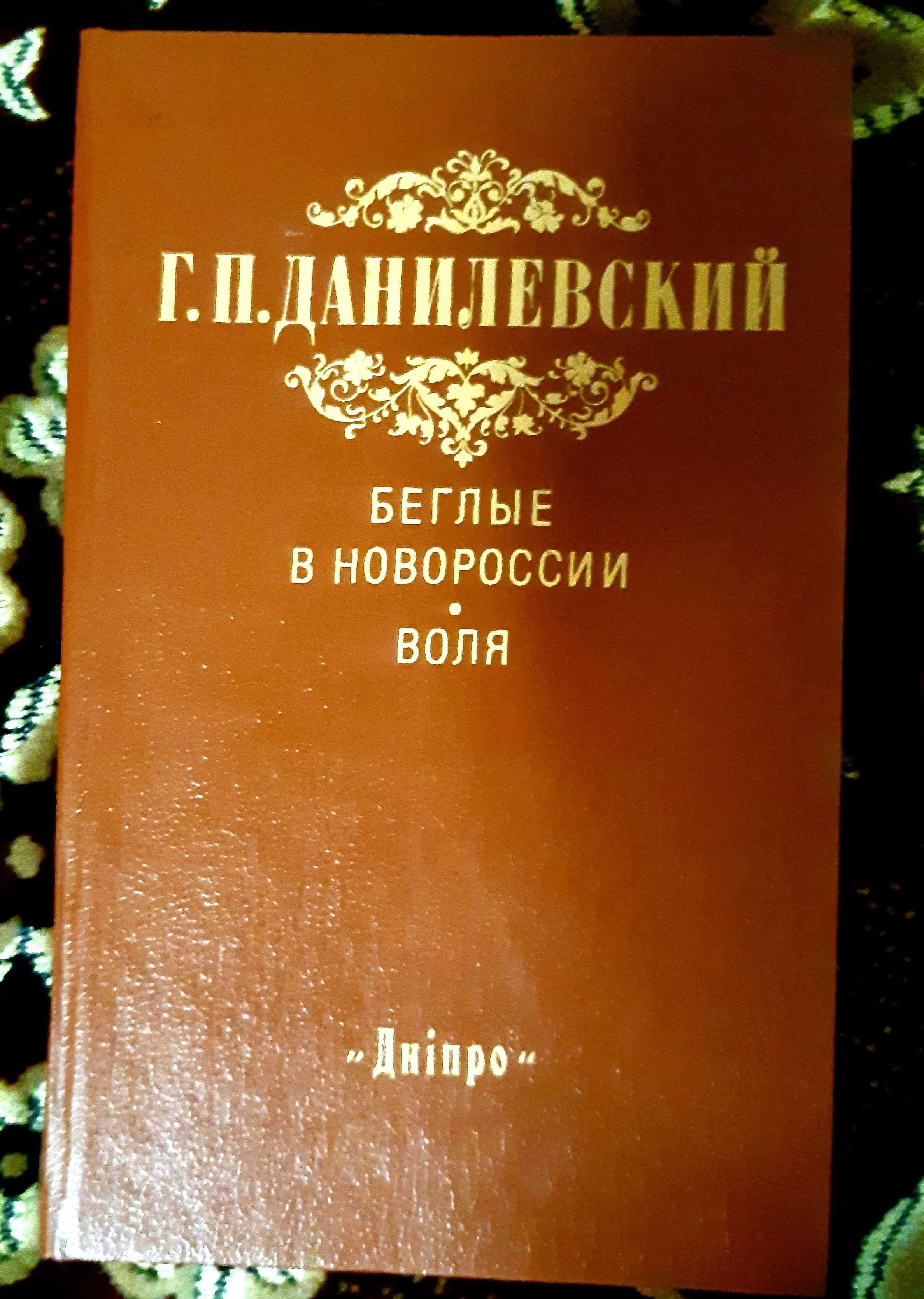 Г. П. Данилевский Беглые в Новоросси и Воля романы