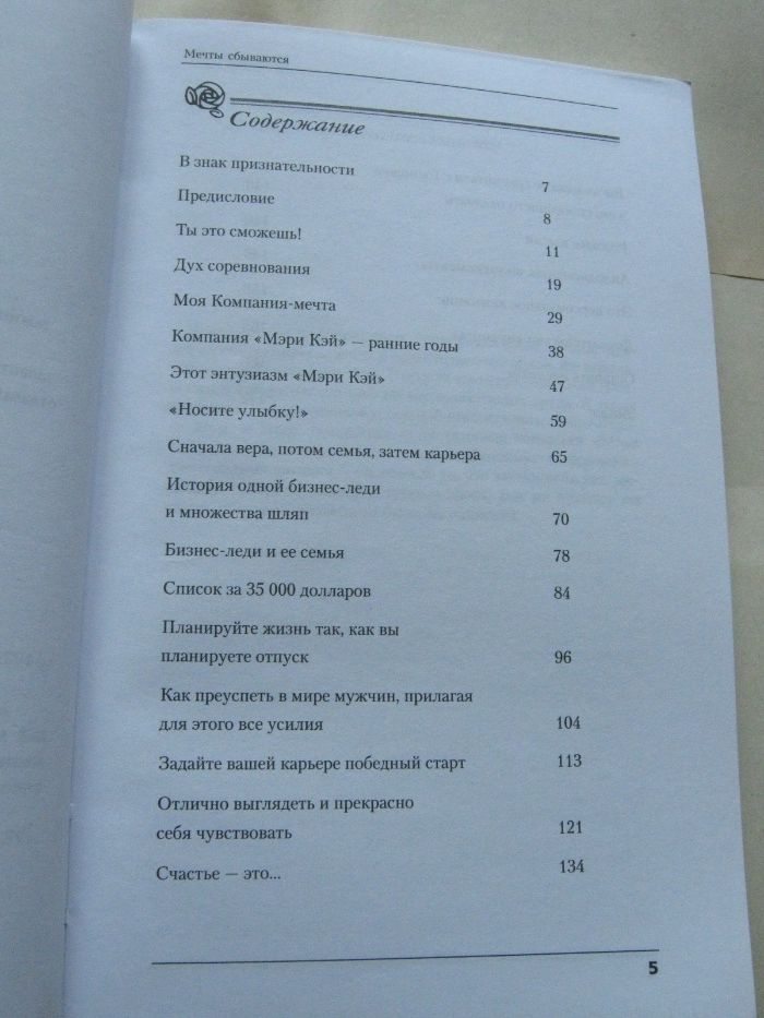 Книга, Мери Кей Эш "Мечты сбываются", нова