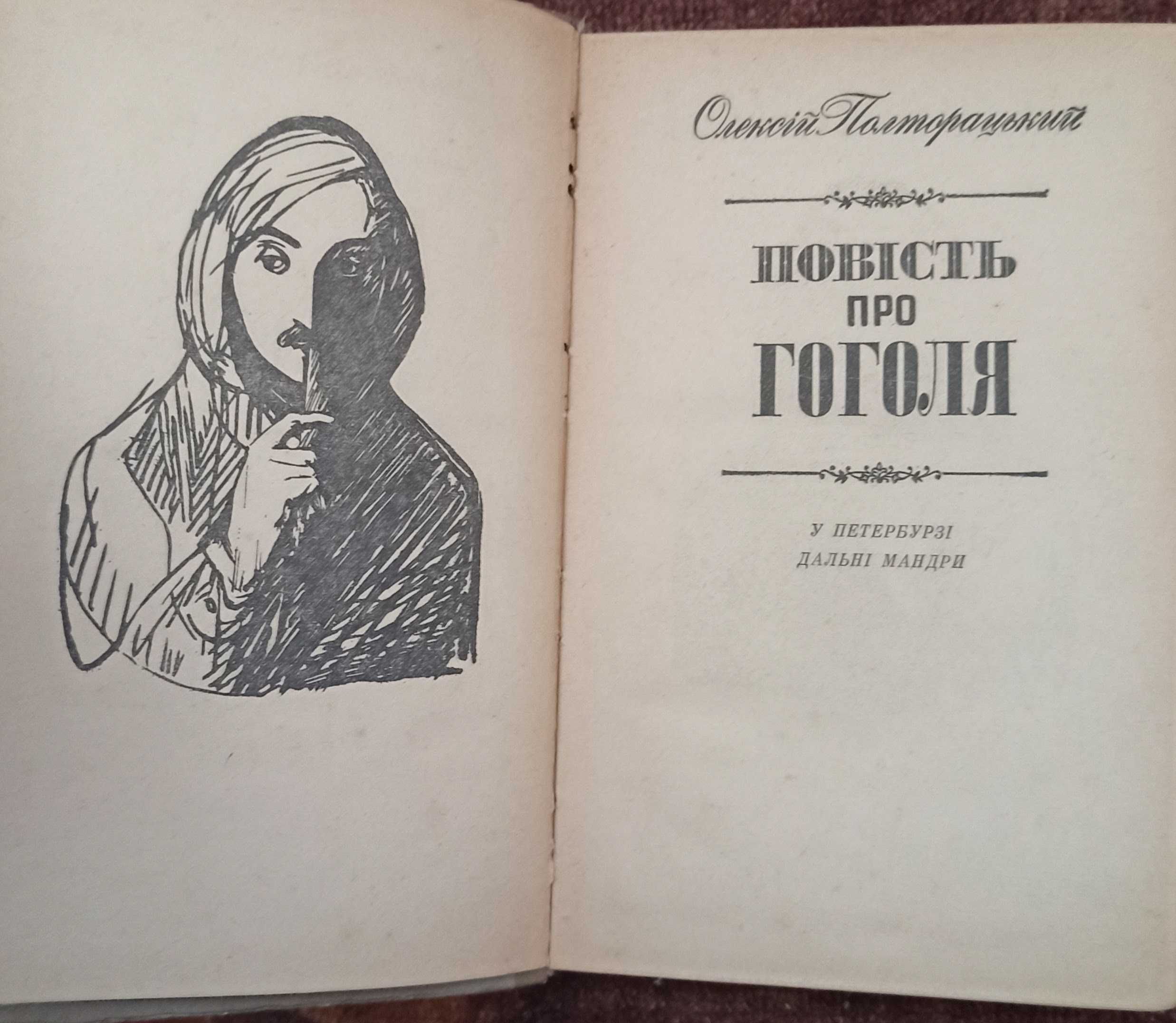 Книга О. І. Полторацький "Повість про Гоголя"