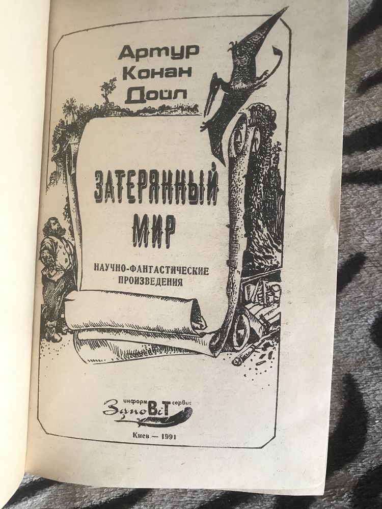 книга Конан Дойл Затерянный мир Жаколио Корсар