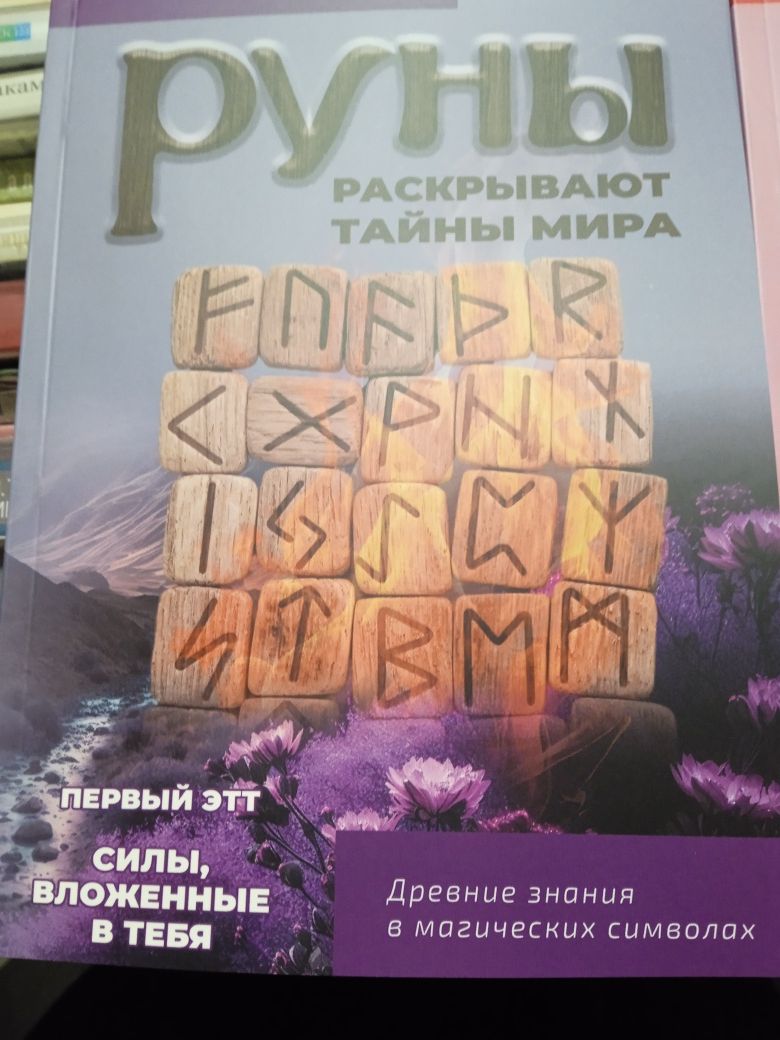 Руны раскрывают тайны мира в 3 книгах