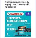 промокод Sweet TV тариф L за ﻿1150 грн на 12міс+1 у подарунок Світ ТВ