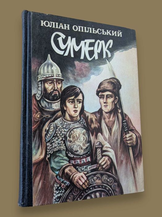 книга Сумерк.  автор Юліан Опільський.