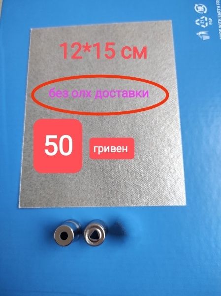 Слюда для микроволновки. Слюда для мікрохвильовоі печі
