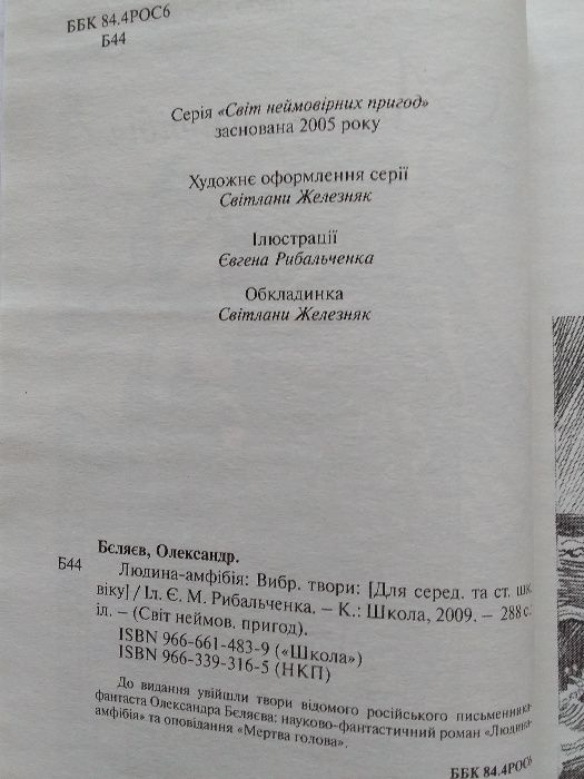Олександр Бєляєв Людина-амфібія. Мертва голова