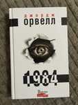 1984 Джордж Орвелл