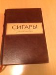 Книга Сигары Энциклопедия
