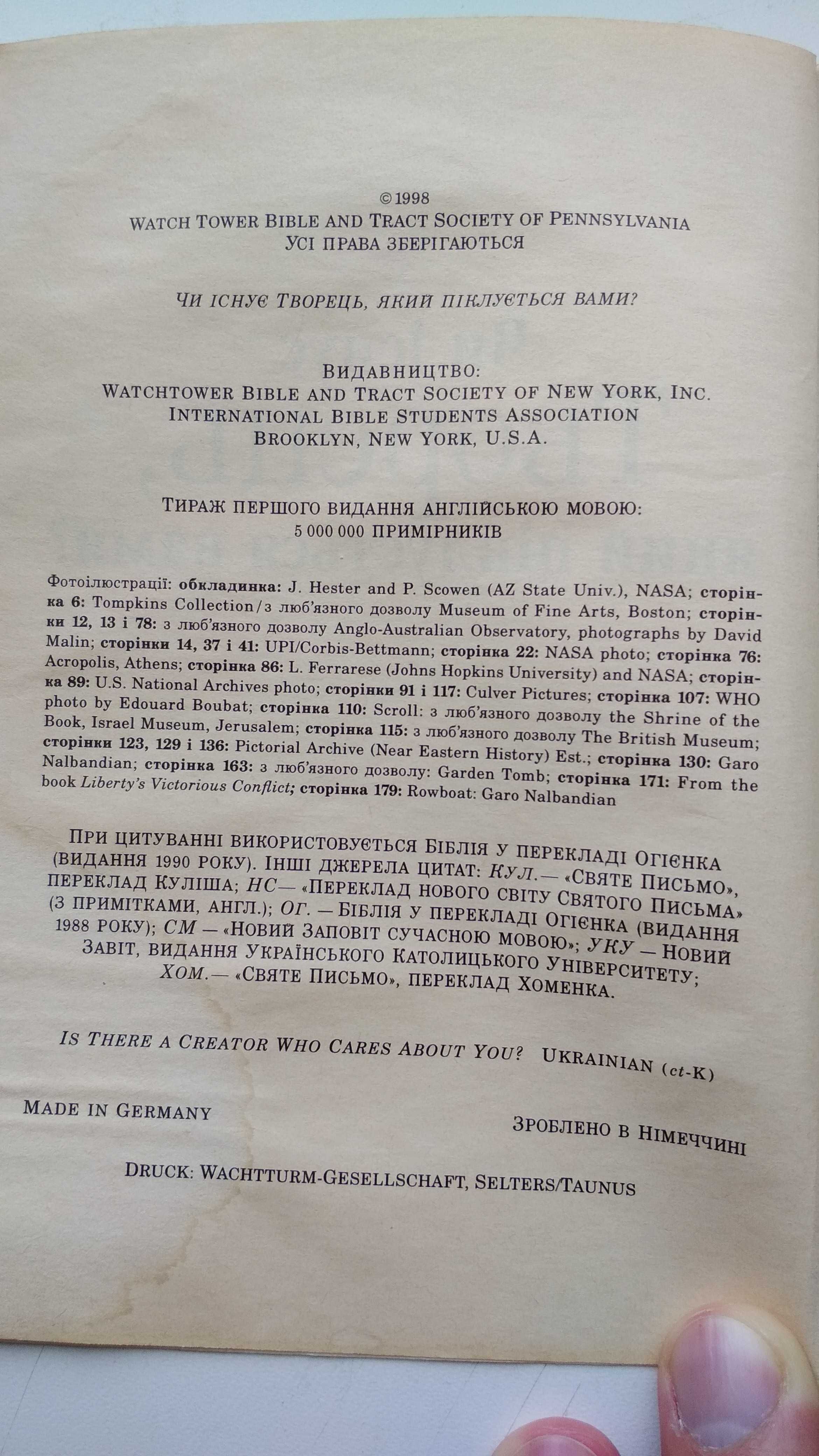 Книга "Чи існує Творець, який піклується нами?" 1987–1991г Німеччина