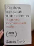 Книга Дэвид Ричо Как быть взрослым в отношениях