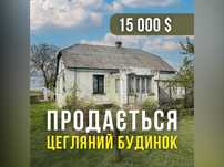 Продається цегляний будинок + ділянка 55 сот